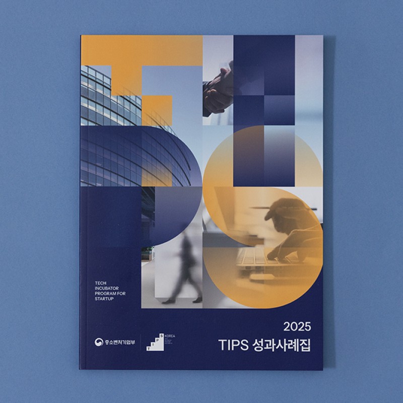 TIPS 성과사례집